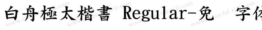 白舟極太楷書 Regular字体转换